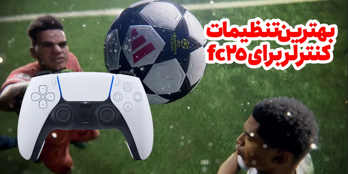 تنظیمات کنترلر برای fc25