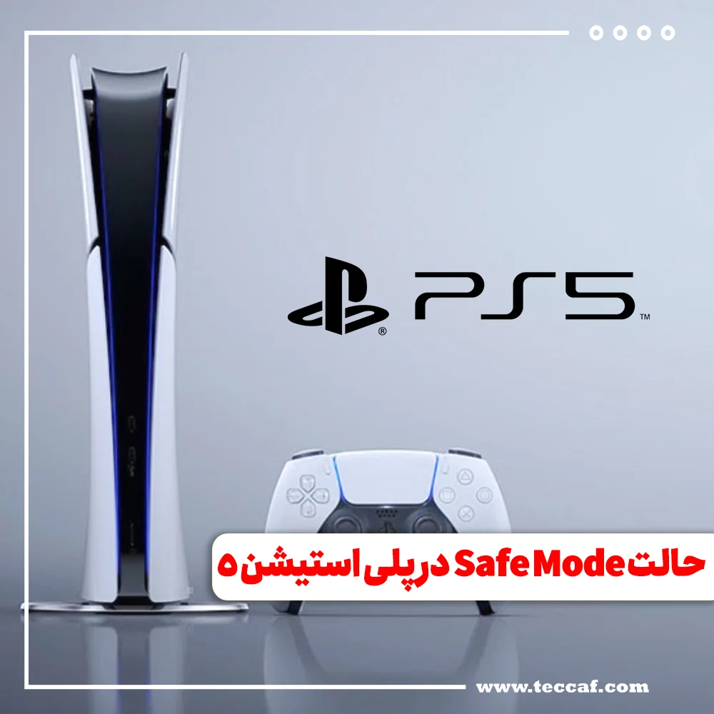 حالت Safe Mode در پلی استیشن ۵