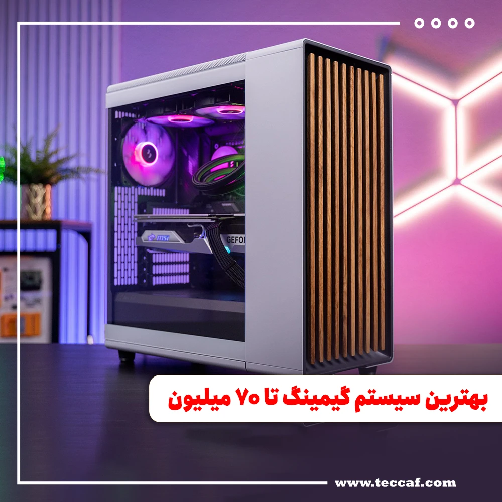 بهترین سیستم گیمینگ تا 70 میلیون تومان