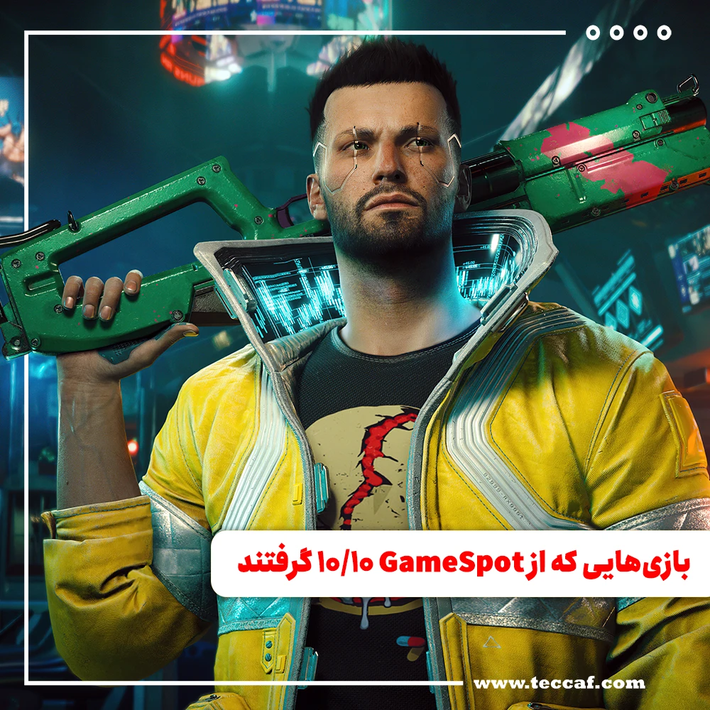 تمام بازی‌هایی که در نقدهای GameSpot امتیاز 10/10 را گرفتند