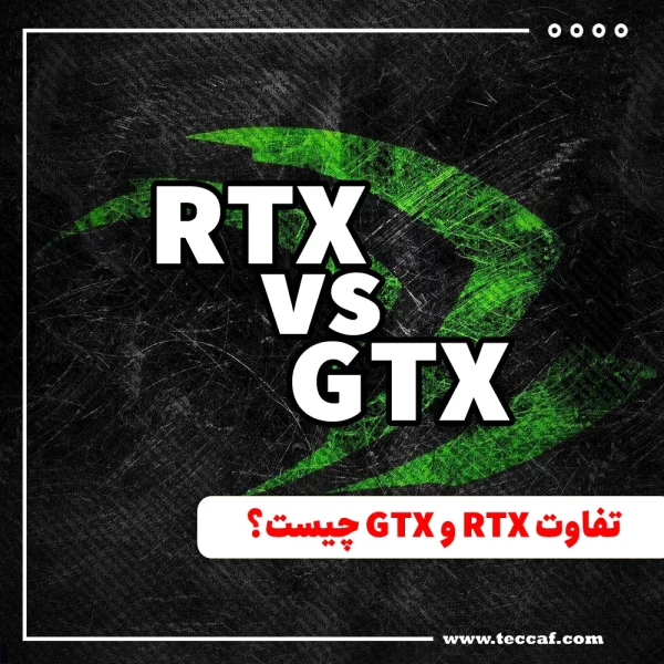 تفاوت RTX و GTX چیست؟