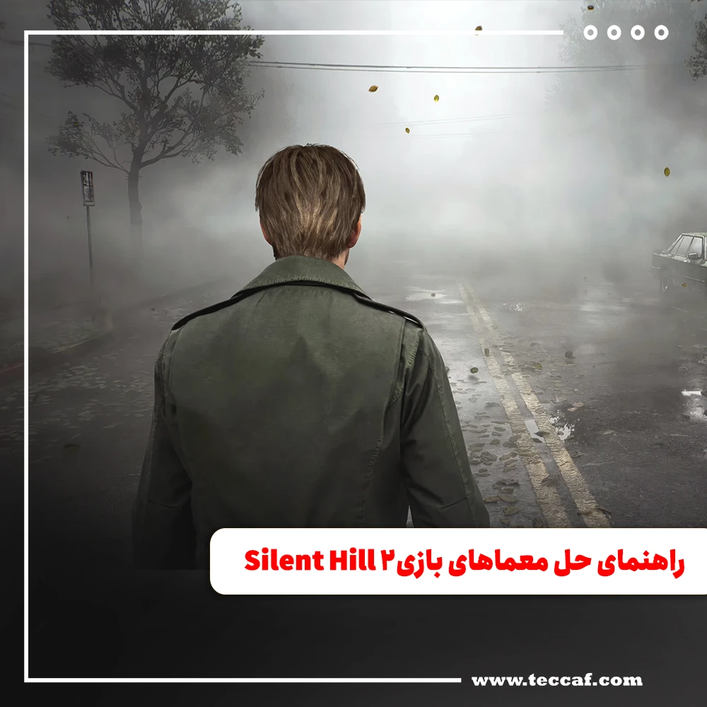 راهنمای حل معماهای بازی Silent Hill 2