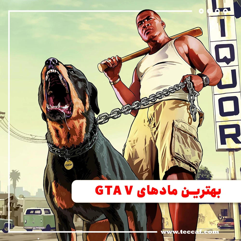 بهترین مادهای GTA V