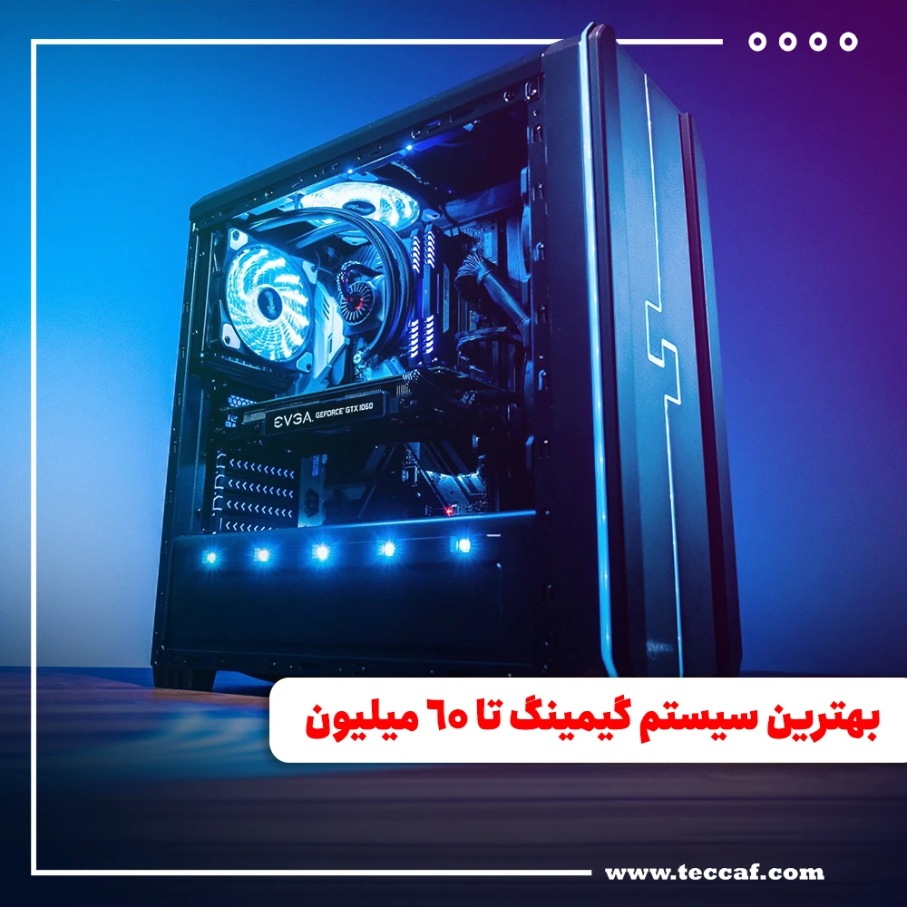 بهترین سیستم گیمینگ تا 60 میلیون تومان