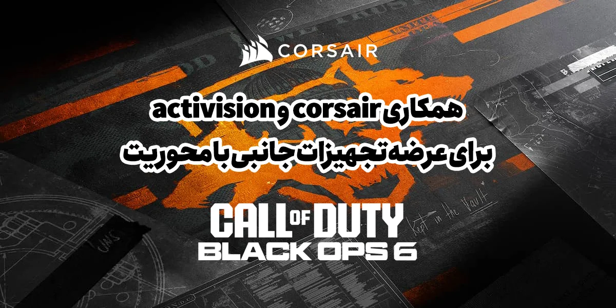 همکاری corsair و activision برای عرضه تجهیزات جانبی call of duty black ops 6