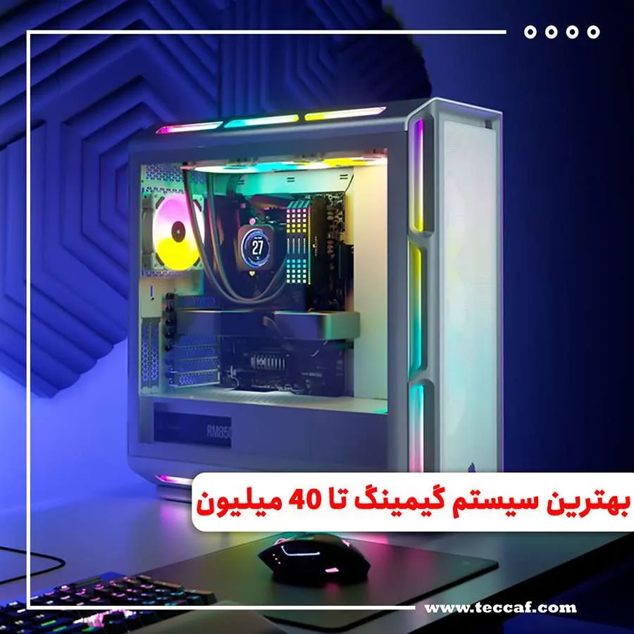 بهترین سیستم گیمینگ تا 40 میلیون تومان