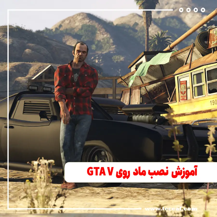 آموزش نصب ماد روی GTA V