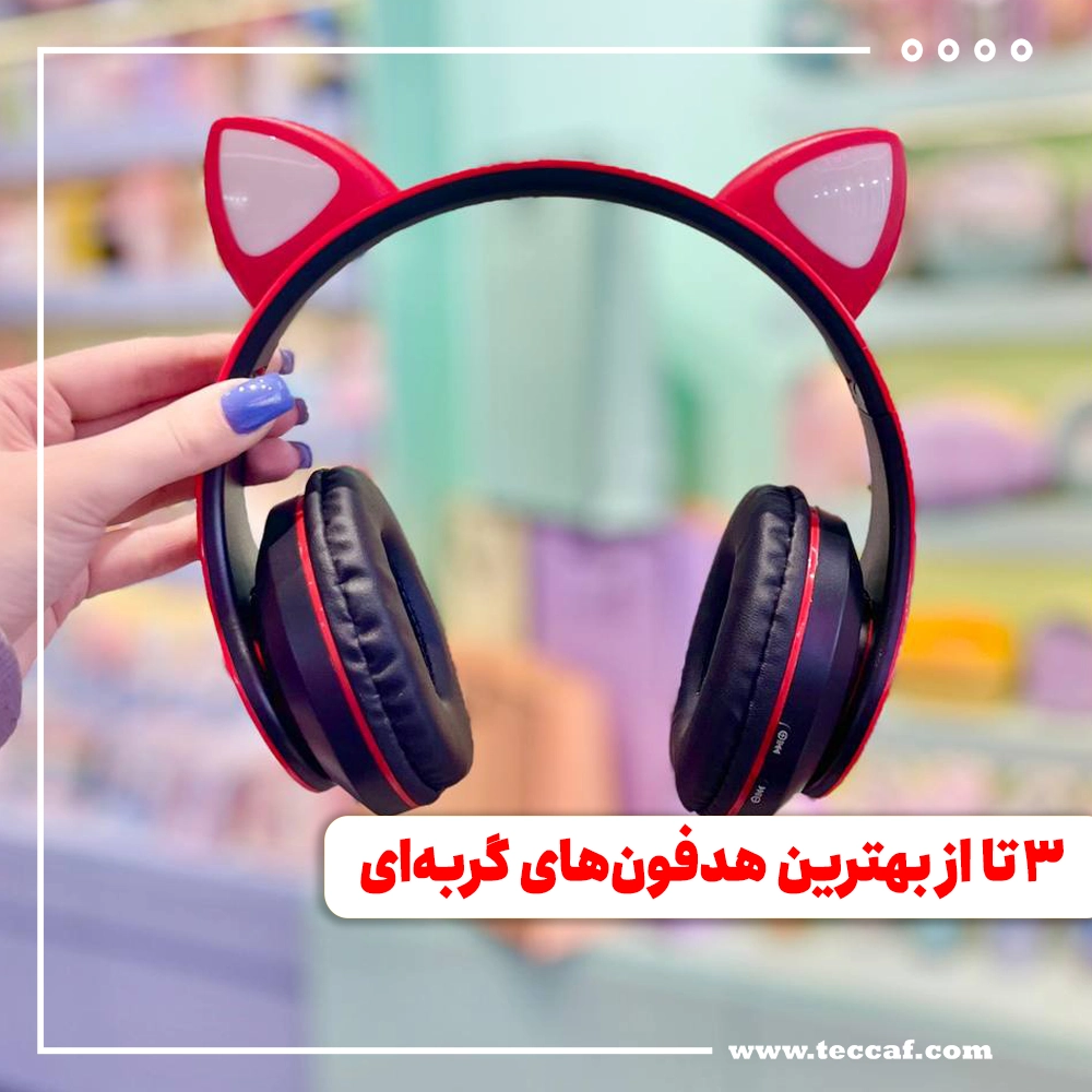 3 تا از بهترین هدفون های گربه ای