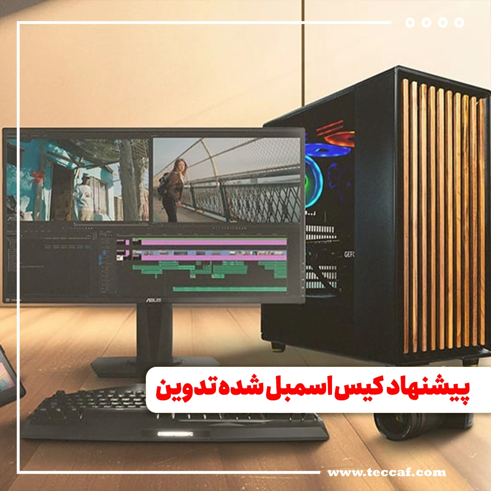 3 پیشنهاد برای کیس اسمبل شده تدوین