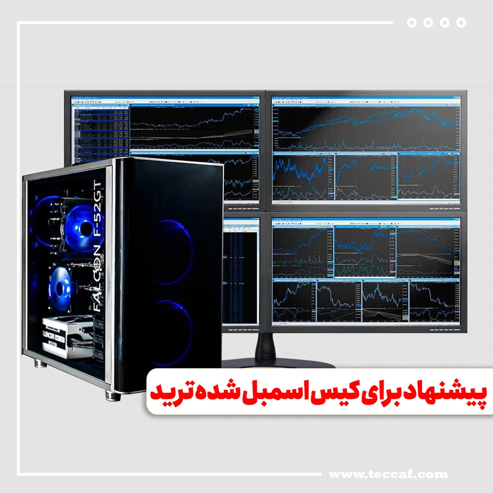 3 پیشنهاد برای کیس اسمبل شده ترید