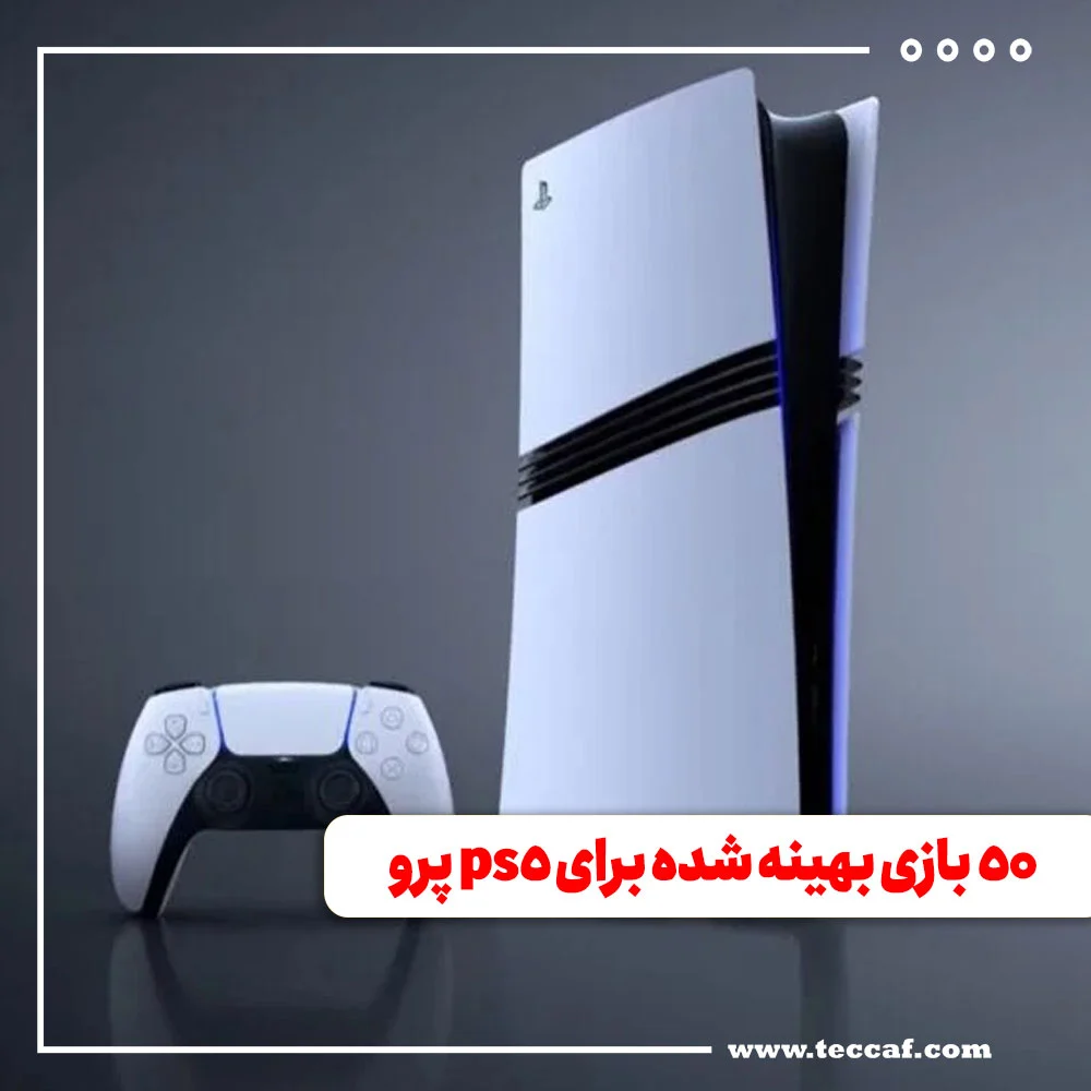 بازی های بهینه شده برای ps5 pro