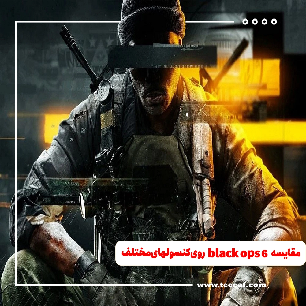 مقایسه black Ops 6 روی کنسول های مختلف