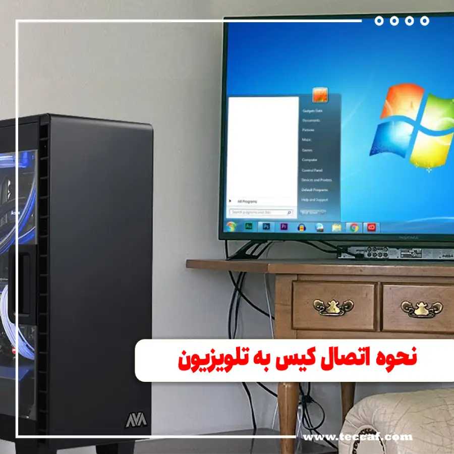 نحوه اتصال کیس به تلویزیون