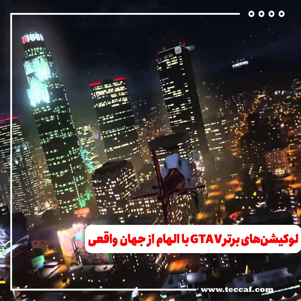 مکان‌های برتر بازی GTA V که بر اساس واقعیت ساخته شده‌اند