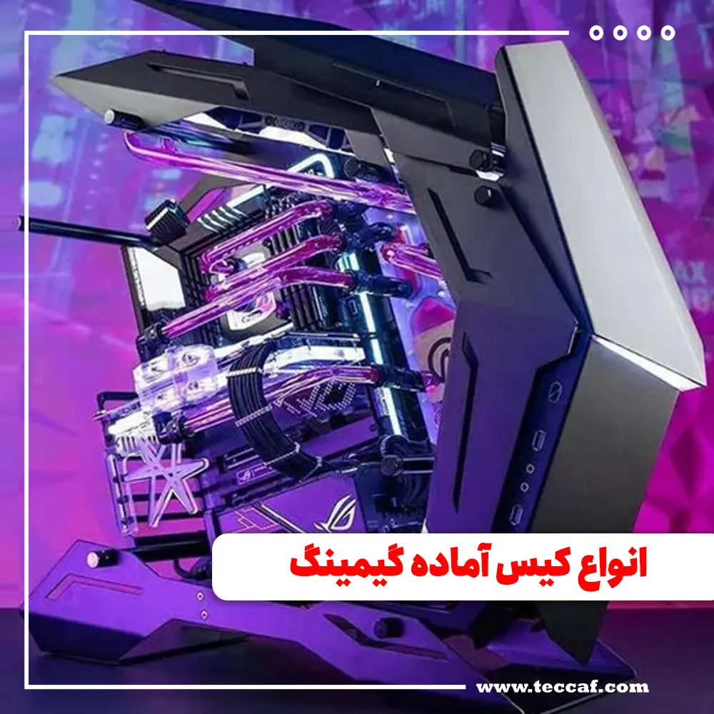 انواع کیس آماده گیمینگ