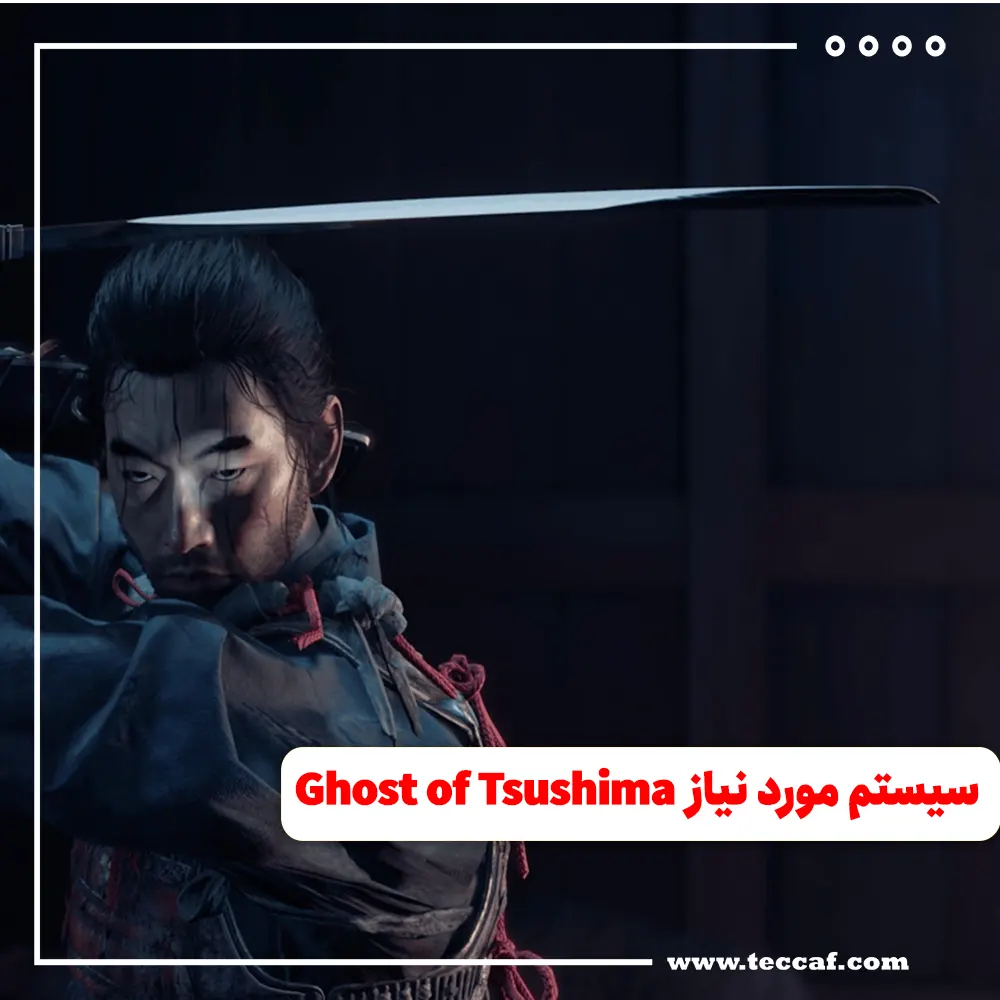 سیستم مورد نیاز بازی Ghost of Tsushima