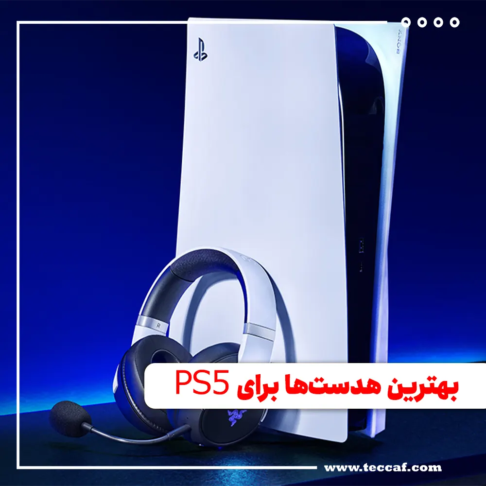 بهترین هدست‌ها برای PS5