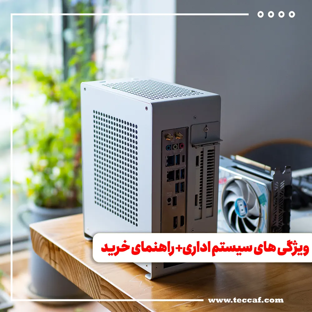 ویژگی های سیستم اداری + راهنمای خرید