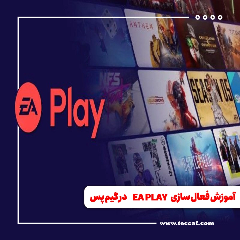 آموزش فعال سازی EA Play در گیم پس