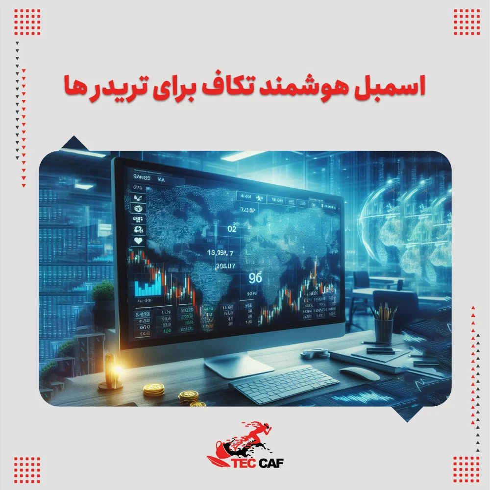 اسمبل هوشمند تکاف برای تریدر ها