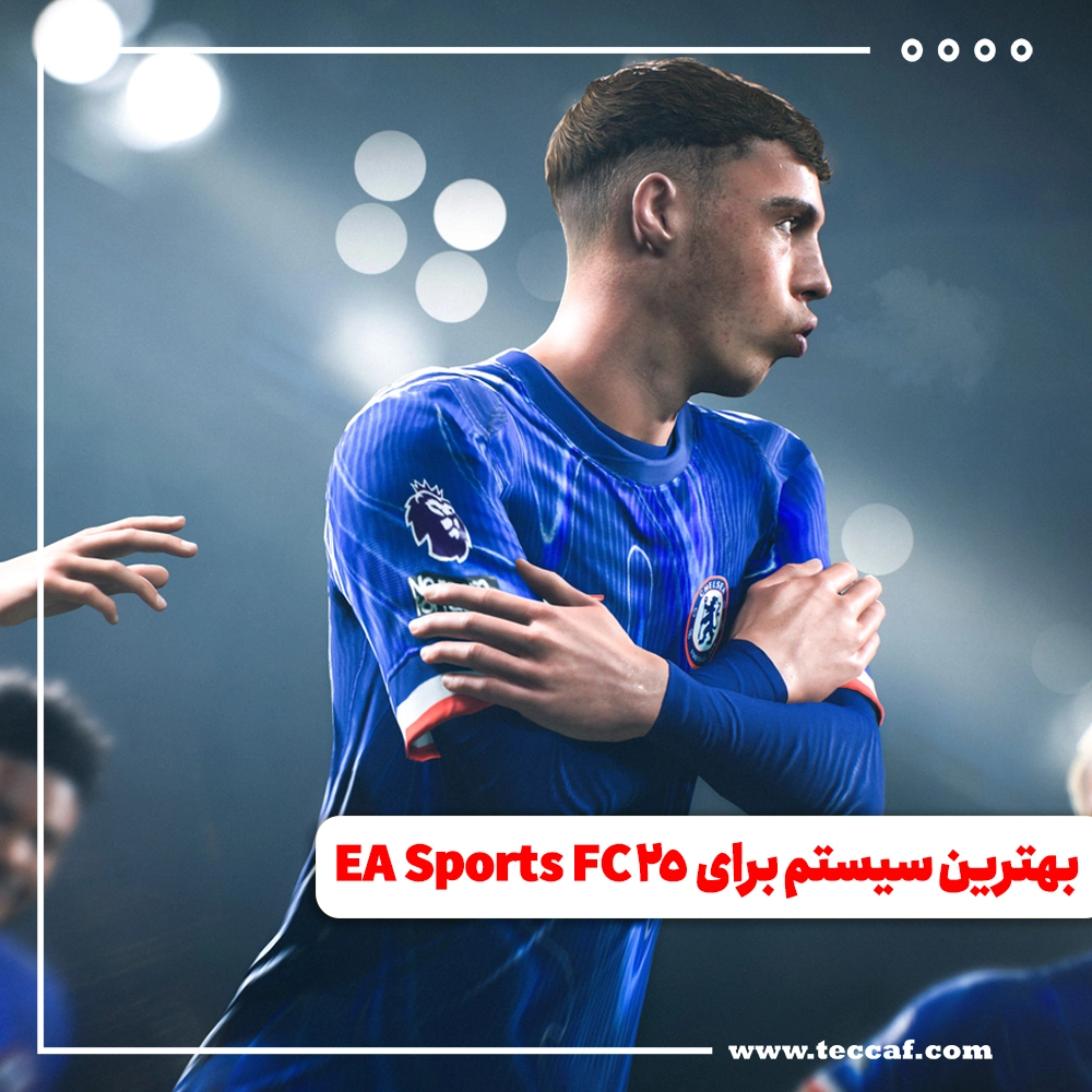 سیستم مورد نیاز برای EA Sports FC 25