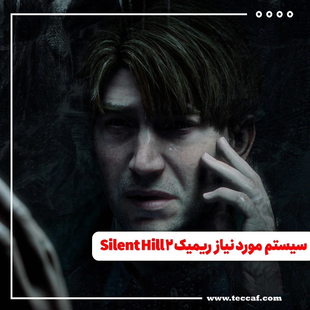 ریمیک Silent Hill 2