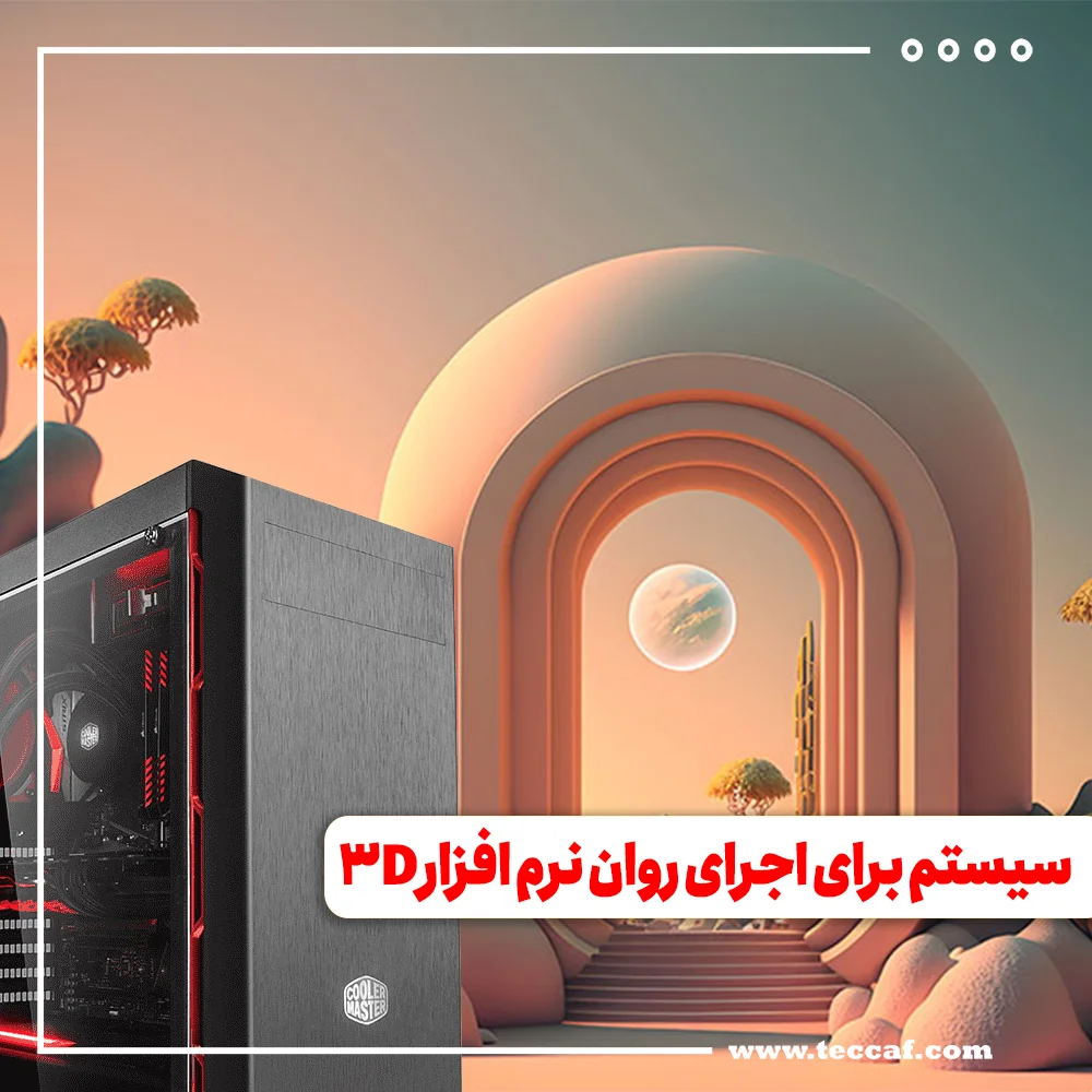 سیستم مورد نیاز برای اجرای روان نرم افزار 3D