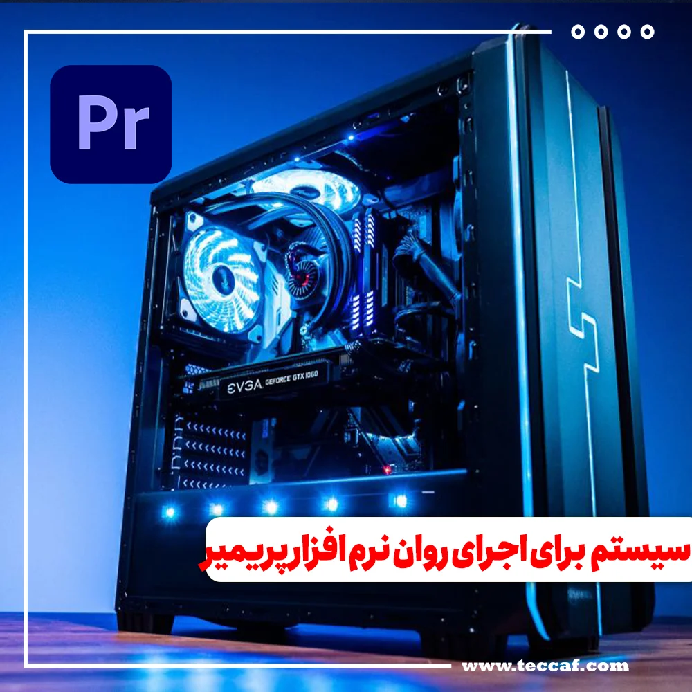 سیستم مورد نیاز برای اجرای روان نرم افزار پریمیر