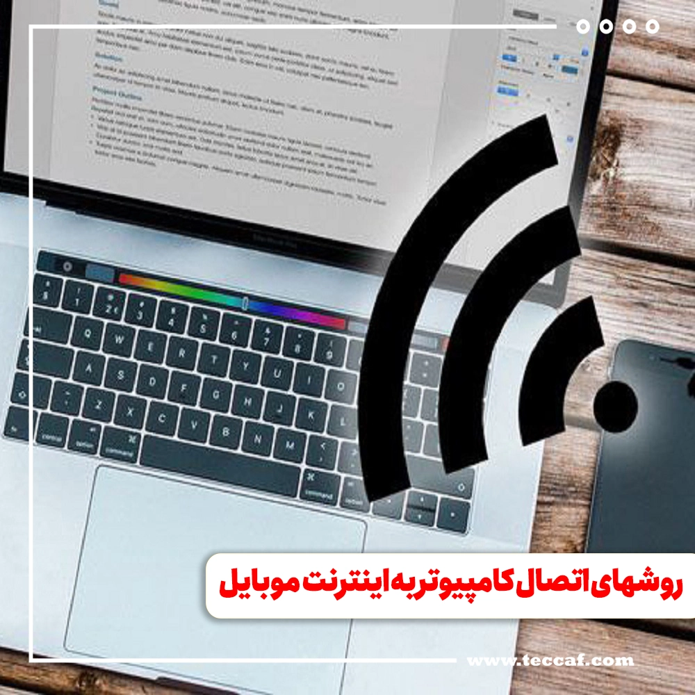 روش های اتصال کامپیوتر به اینترنت گوشی