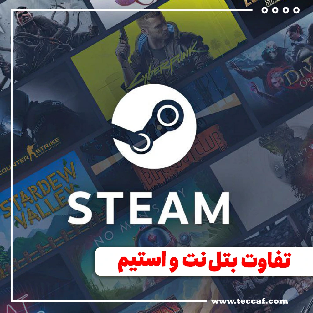 تفاوت بین بتل نت و استیم