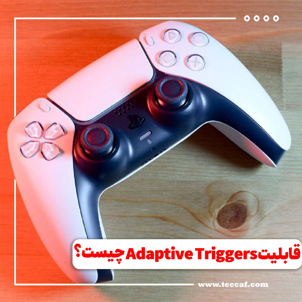 قابلیت Adaptive Triggers چیست؟