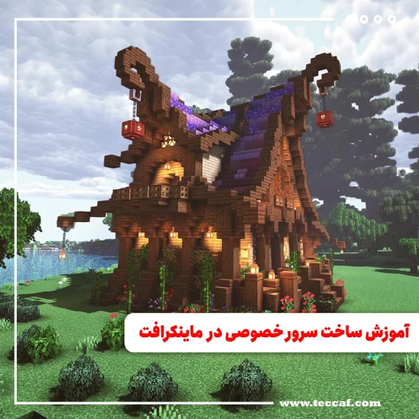 آموزش گام به گام ساخت سرور خصوصی در بازی ماینکرافت