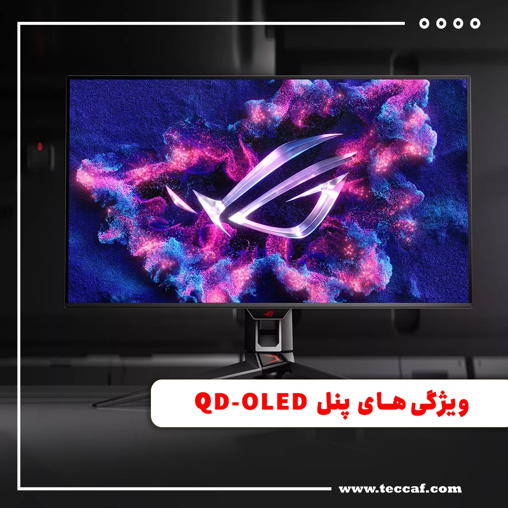 ویژگی‌های پنل QD-OLED