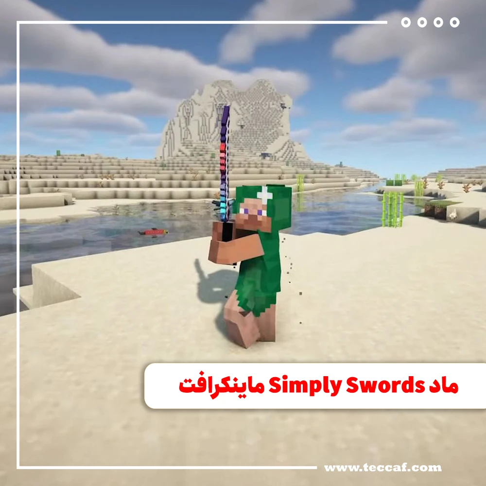 هر آنچه باید درباره ماد Simply Swords ماینکرافت بدانید