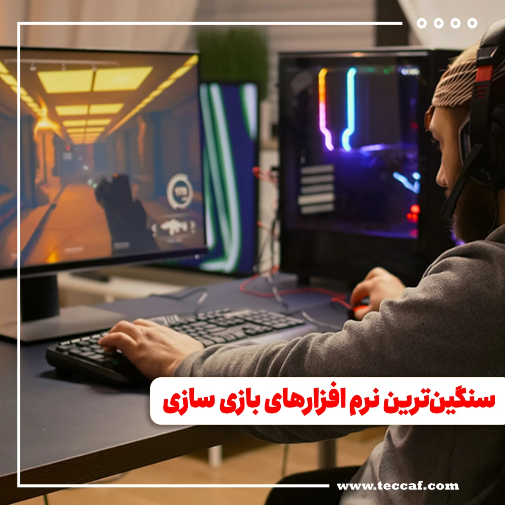 سنگین ترین نرم افزارهای بازی سازی