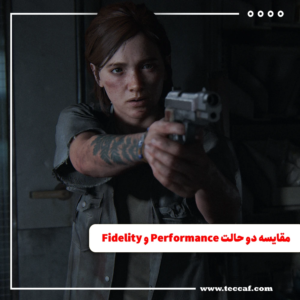 مقایسه دو حالت Performance و Fidelity در PS5