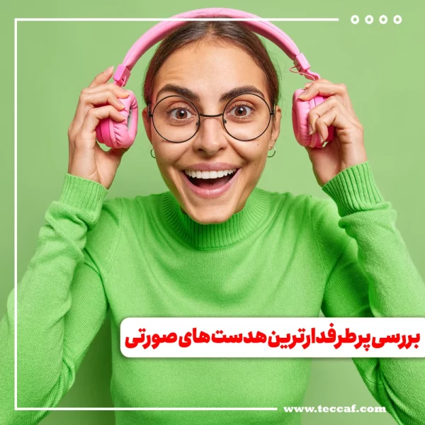 عکس شاخص بررسی پرطرفدارترین هدست های صورتی