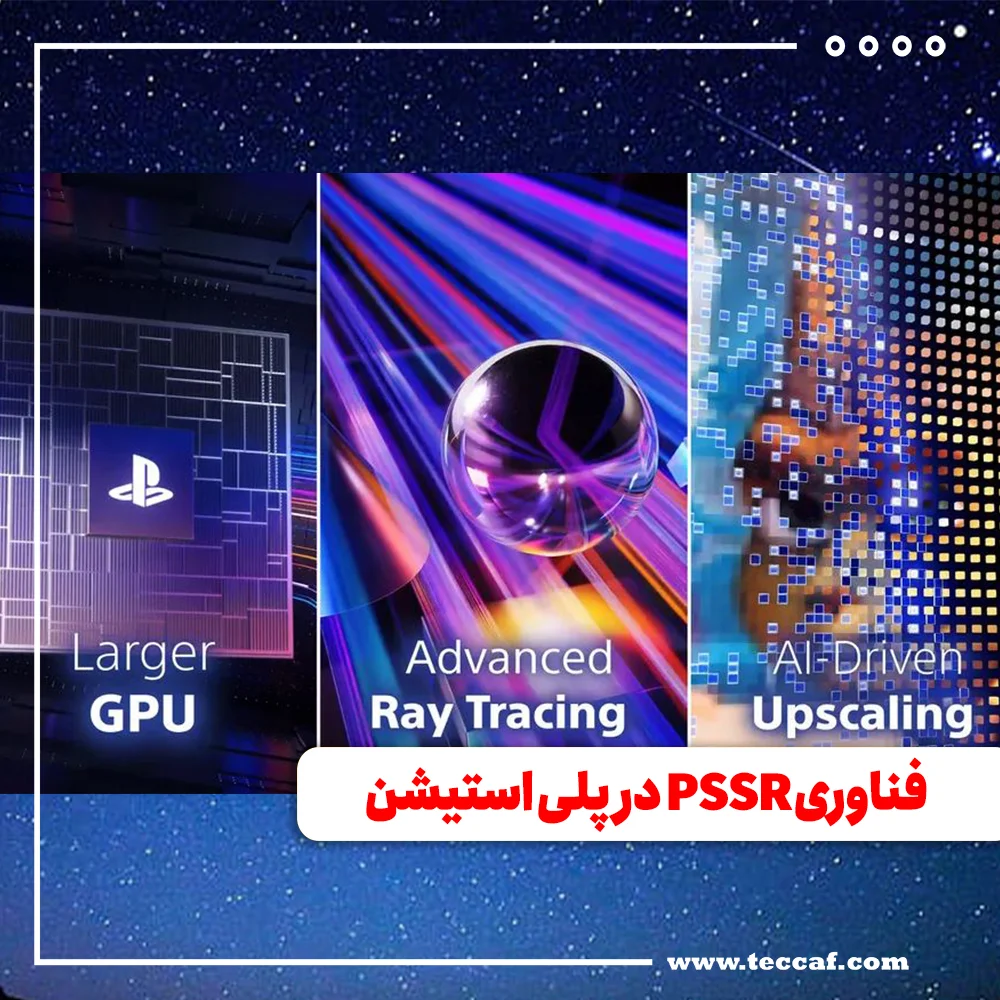 قابلیت هایی که فناوری PSSR به پلی استیش میدهد