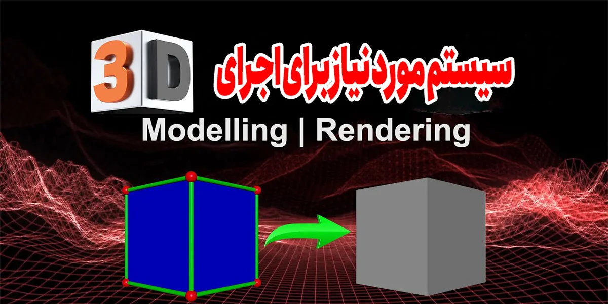 مشخصات سیستم مورد نیاز برای اجرای روان نرم افزار 3D