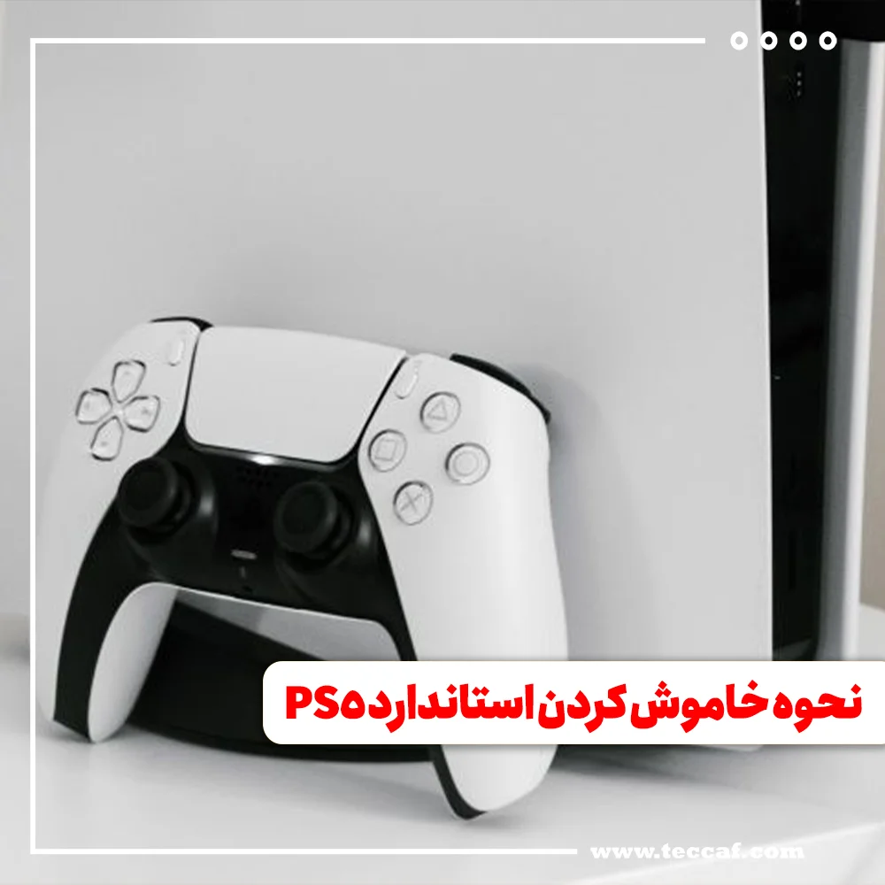 نحوه خاموش کردن استاندارد PS5