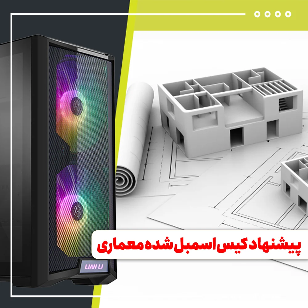 پیشنهاد برای کیس اسمبل شده معماری