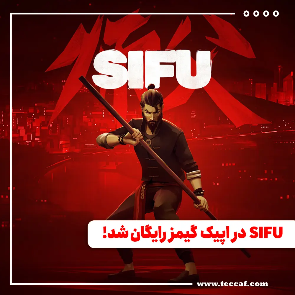 عرضه رایگان بازی SIFU در اپیک گیمز