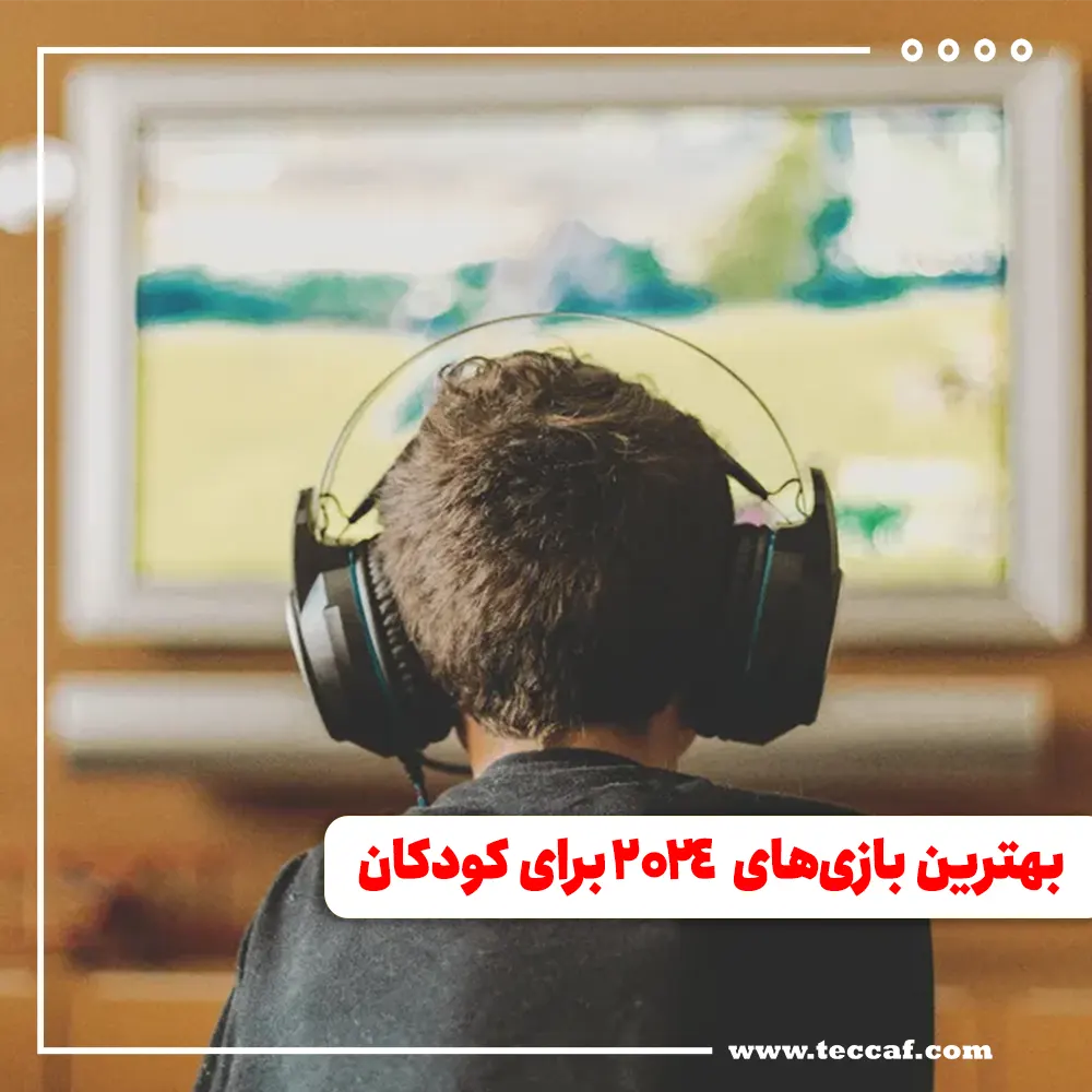 بهترین بازی‌های 2024 برای کودکان از نگاه تکاف