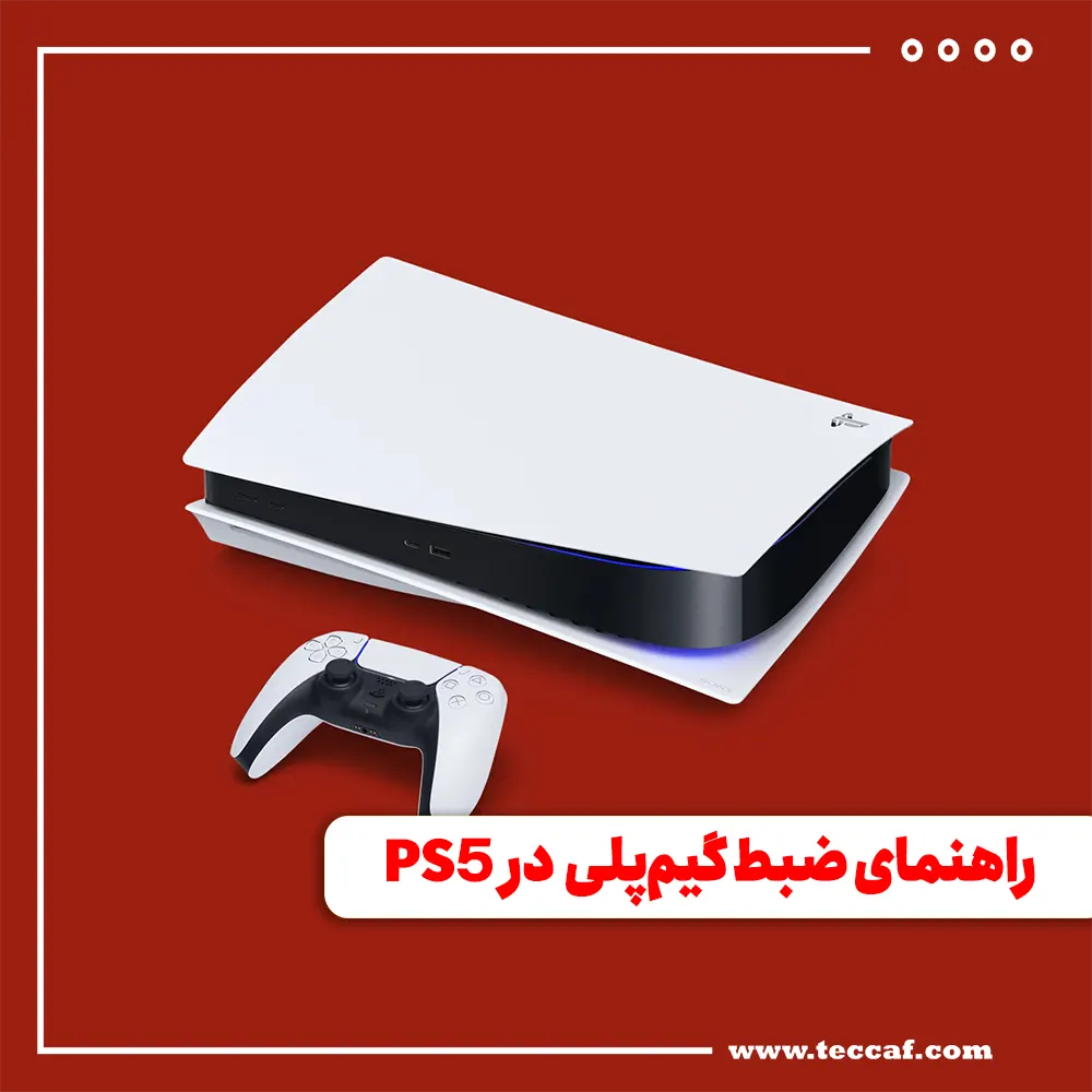 ضبط گیم‌پلی PS5