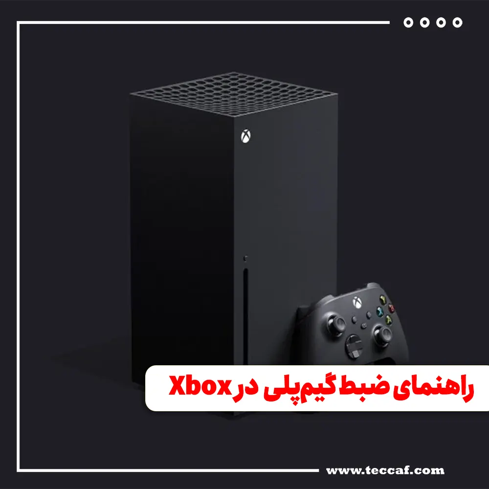 ضبط گیم‌پلی در Xbox