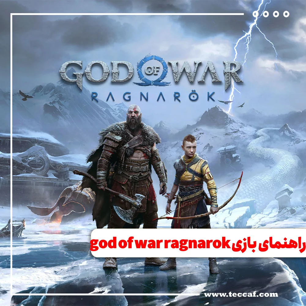 راهنمای بازی god of war ragnarok