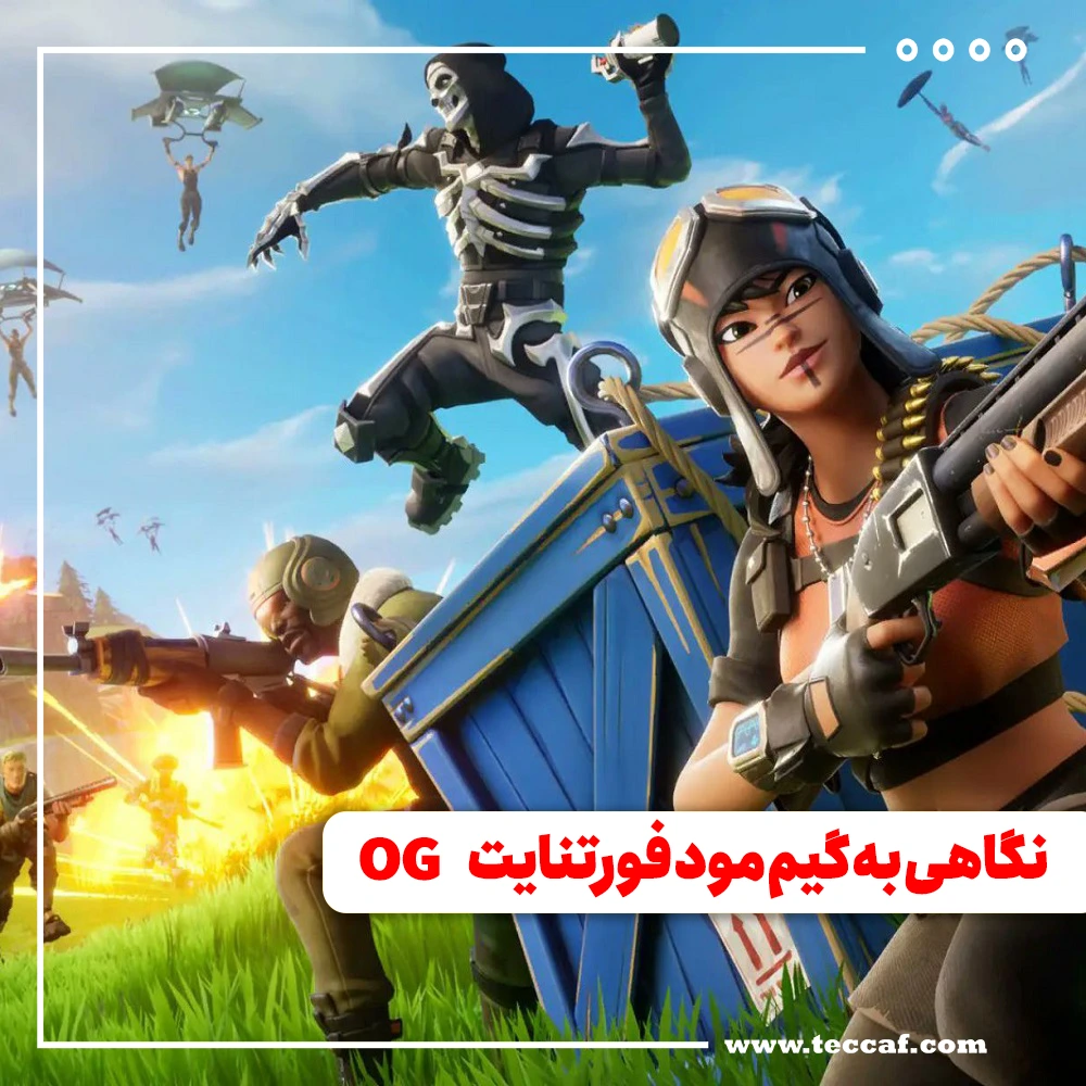 نگاهی به گیم مود فورتنایت OG