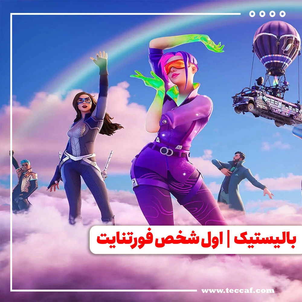 هر آنچه که باید درباره مود اول شخص بازی Fortnite بدانید