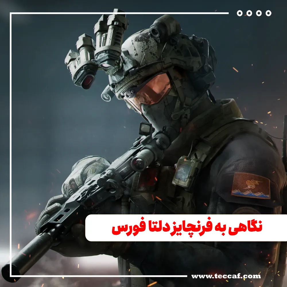 فرنچایز دلتا فورس