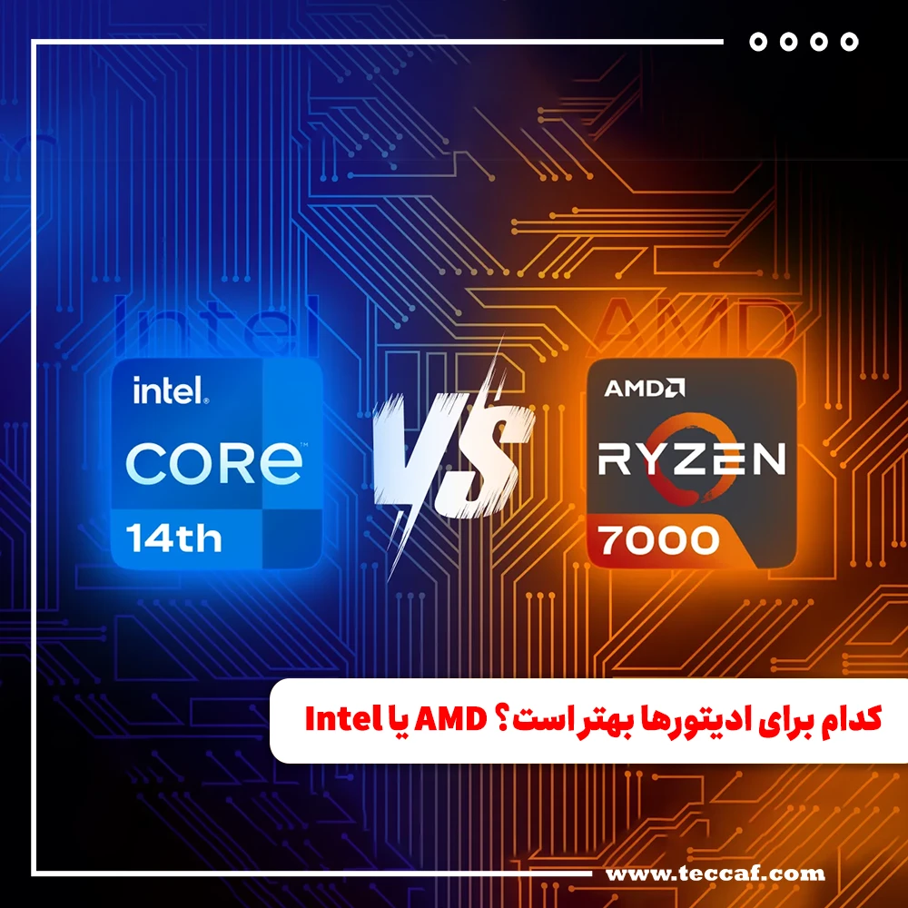 کدام برای ادیتورها بهتر است؟ AMD یا Intel